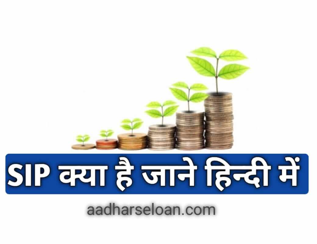 SIP Kya hai Hindi me