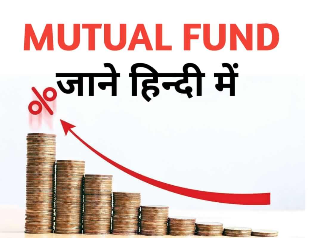 म्यूचुअल फंड क्या है