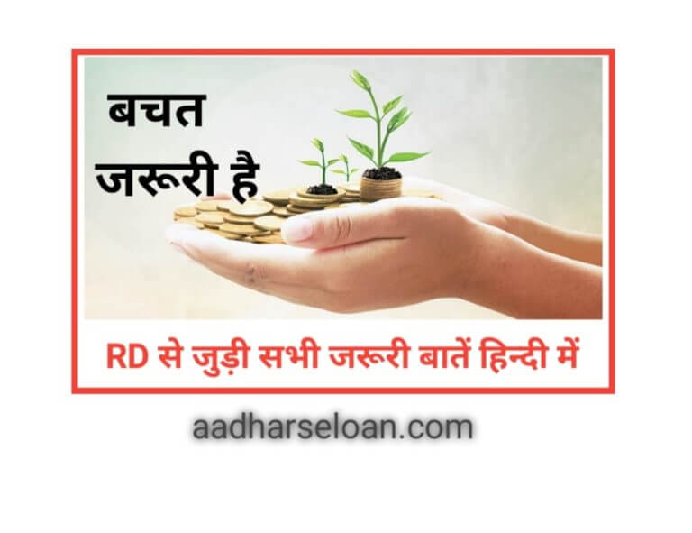 RD Full Form Hindi के साथ आइये Urgent जाने RD क्या है हिंदी 2020 में