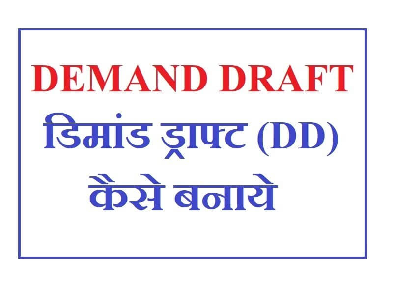 डिमांड ड्राफ्ट (DD) कैसे बनाये