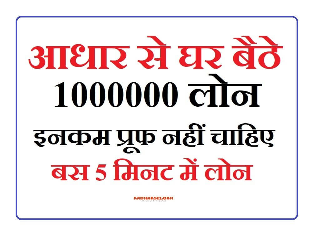 बिना इनकम प्रूफ लोन कैसे ले