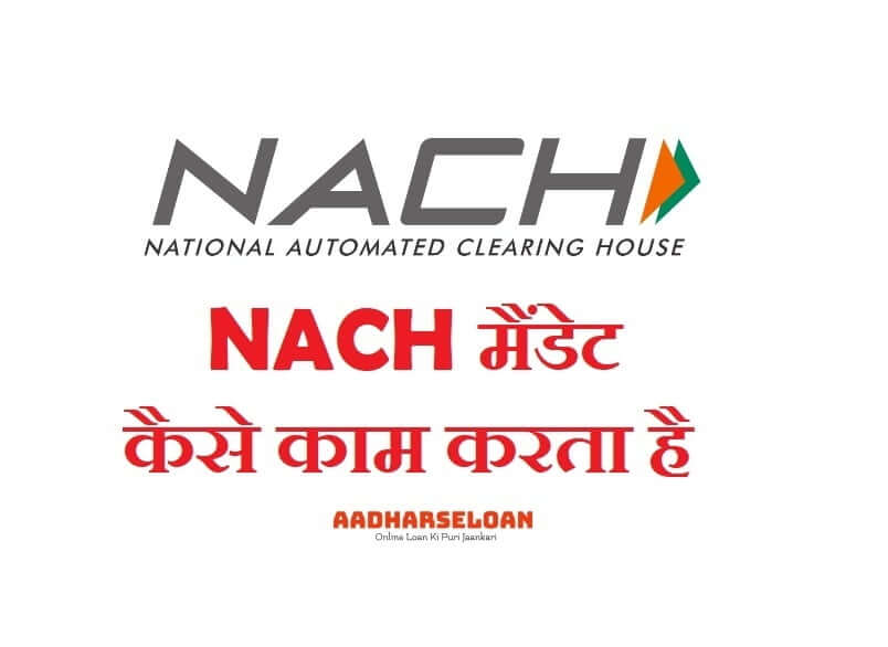 NACH मैंडेट कैसे काम करता है