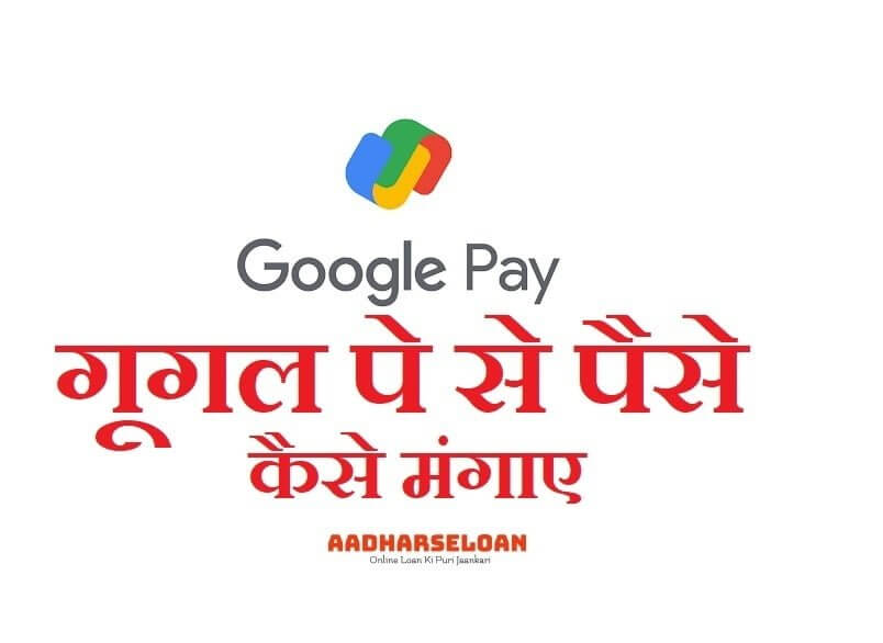 गूगल पे से पैसे कैसे मंगाए