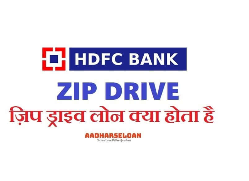 ज़िप ड्राइव लोन क्या होता है
