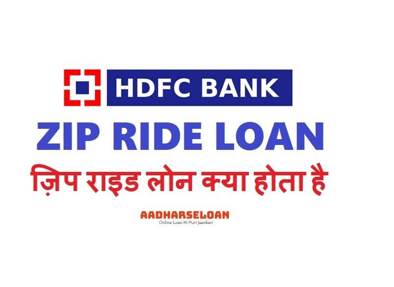 ज़िप राइड लोन क्या होता है