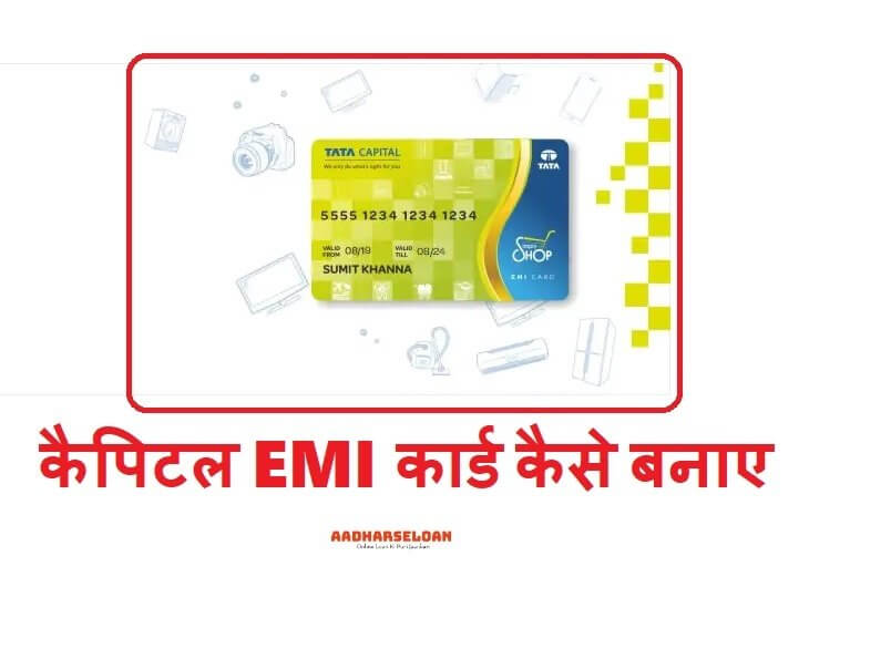 टाटा कैपिटल EMI कार्ड कैसे बनाए