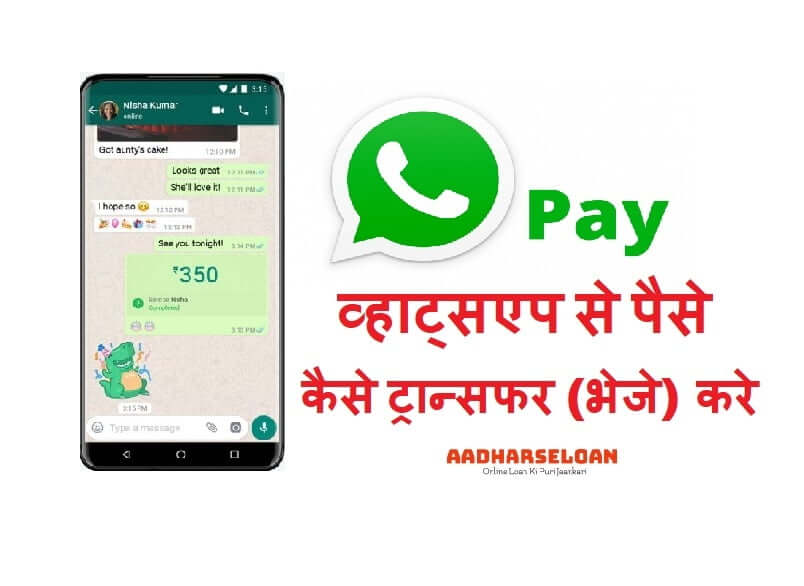 व्हाट्सएप से पैसे कैसे ट्रान्सफर करे
