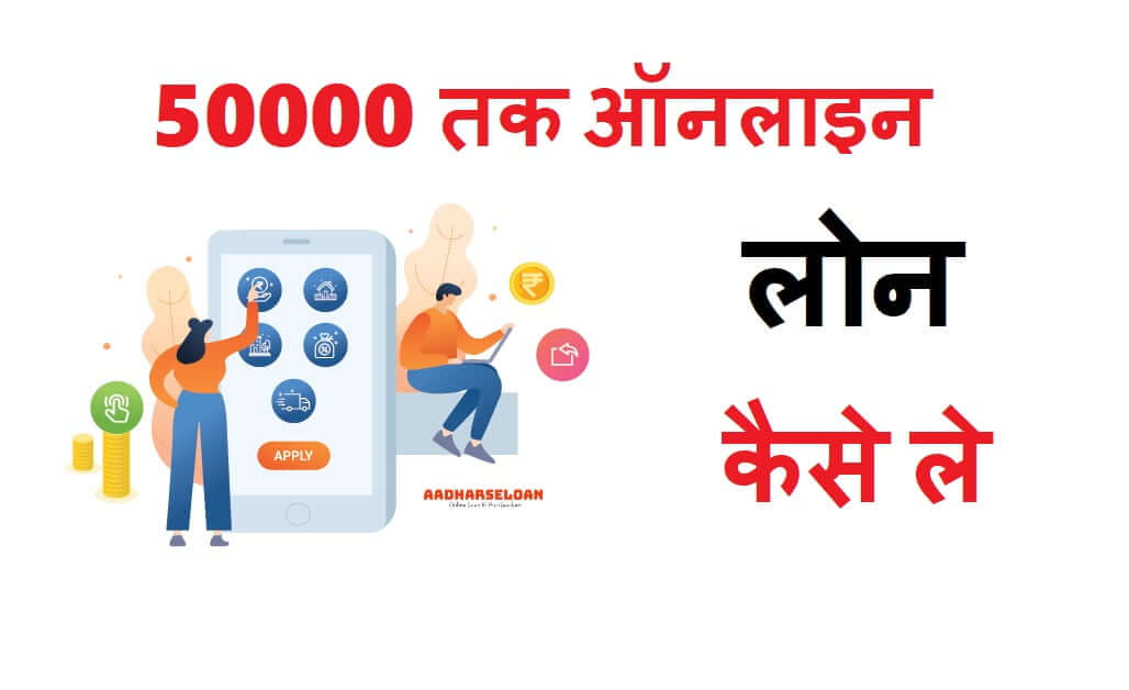 50000 तक ऑनलाइन लोन कैसे ले
