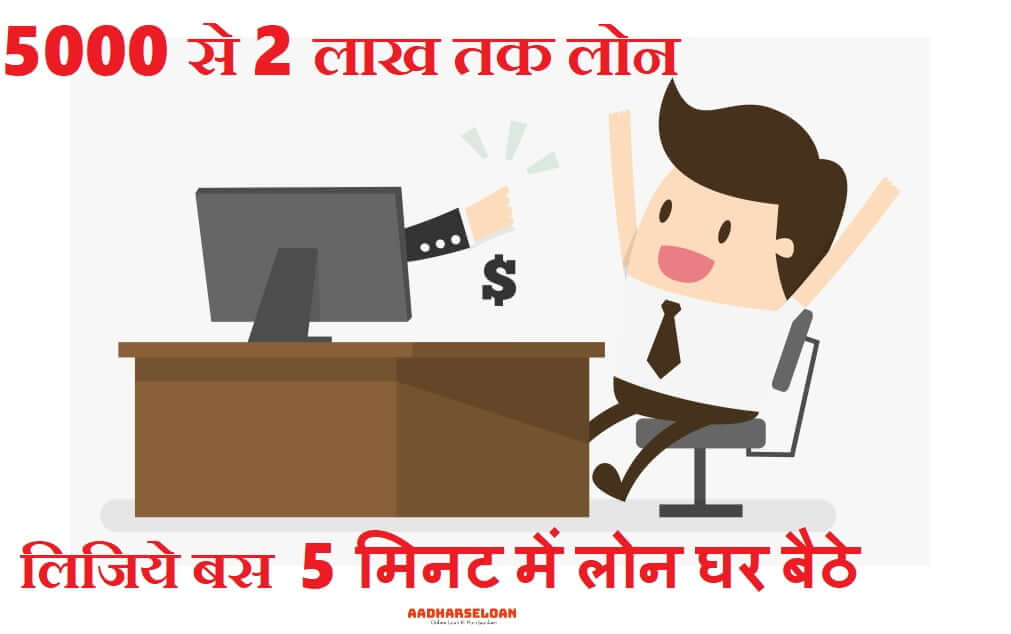 5 मिनट में लोन