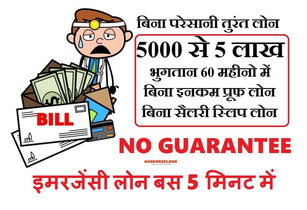 इमरजेंसी लोन कैसे ले