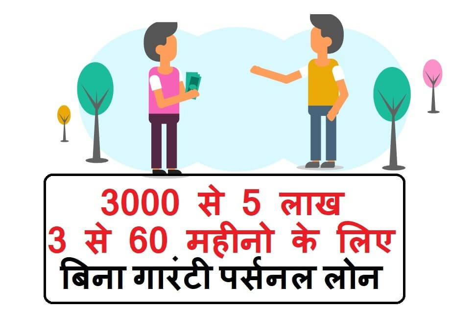 बिना गारंटी पर्सनल लोन कैसे ले