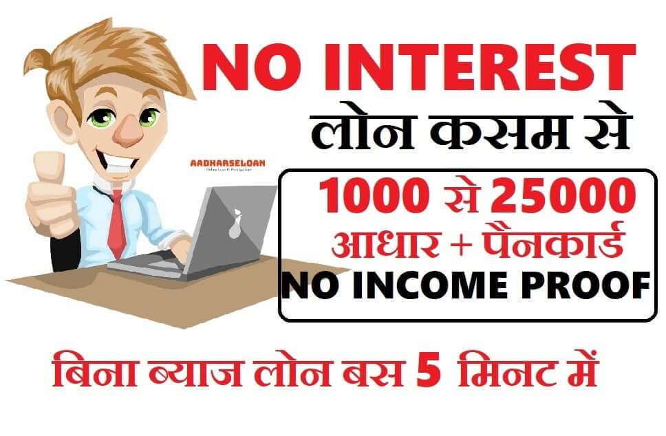 बिना ब्याज लोन कैसे ले