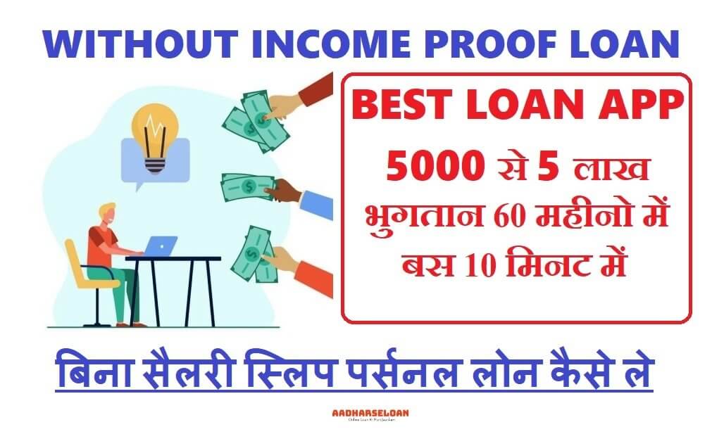 बिना सैलरी स्लिप पर्सनल लोन