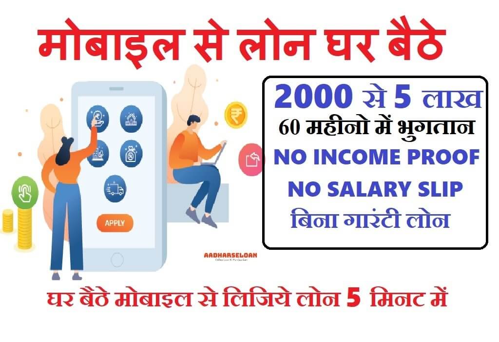 मोबाइल से घर बैठे लोन