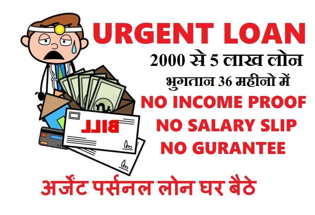 अर्जेंट पर्सनल लोन
