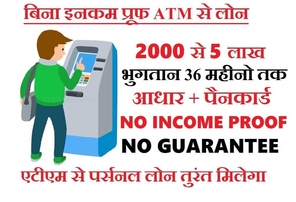 एटीएम से पर्सनल लोन
