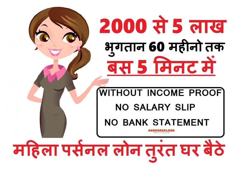 महिला पर्सनल लोन (Women personal loan) कैसे ले