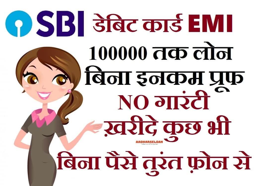 SBI Debit Card EMI