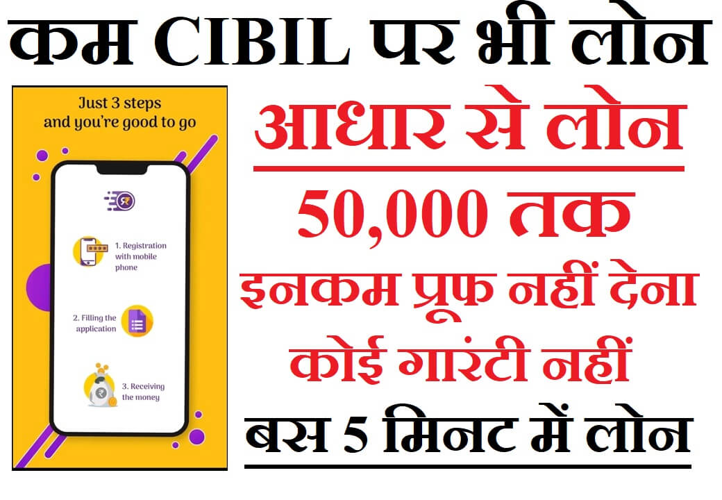 Low Cibil Score Loan App बस 2 मिनट में Urgent लिजिए 50,000 का लोन