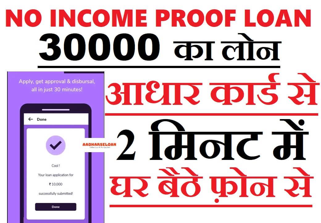 30000 का लोन