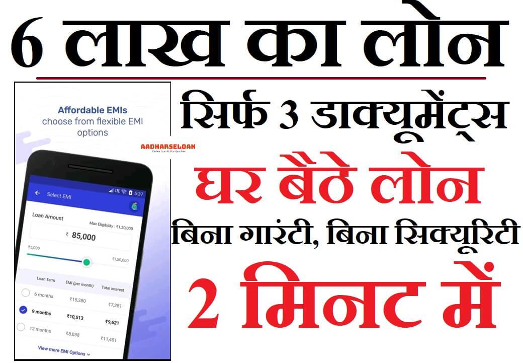 6 लाख का लोन
