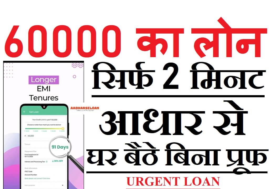 60000 का लोन