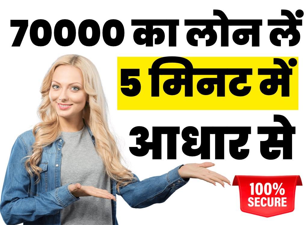 70000 Ka Loan Kaise Le