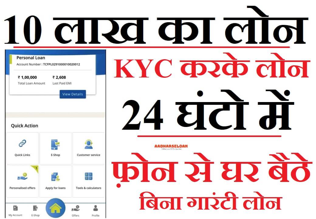 10 लाख का लोन फ़ोन से