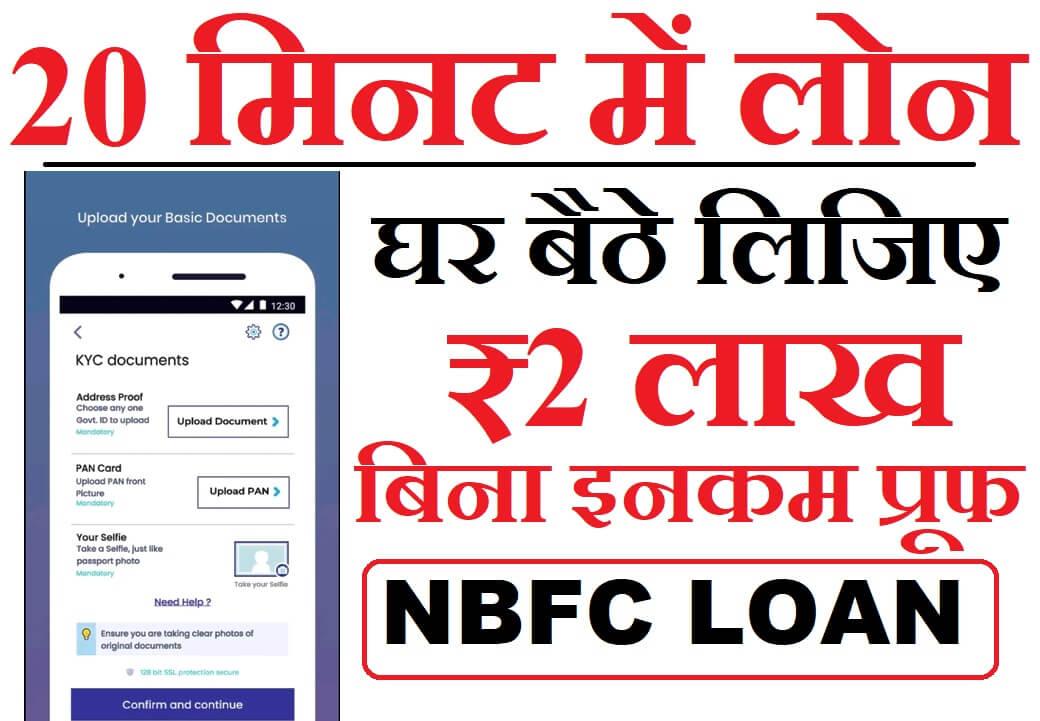 20 मिनट में लोन