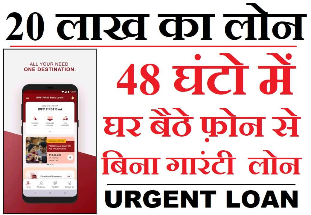 20 लाख का लोन