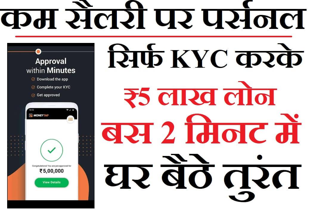 कम सैलरी पर पर्सनल लोन