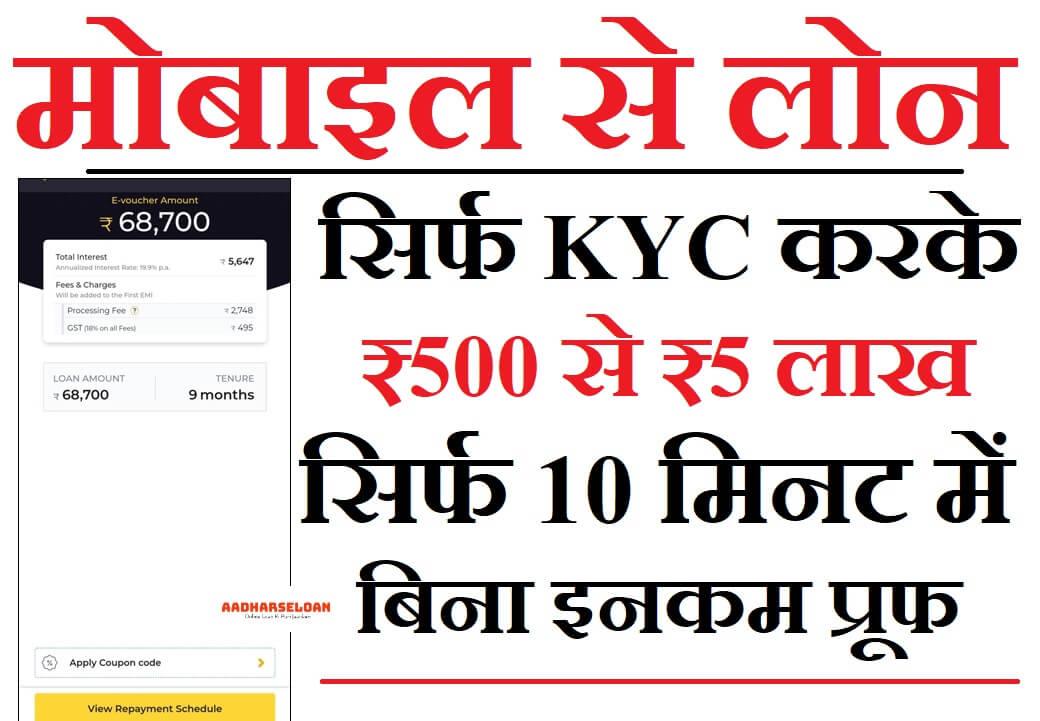 मोबाइल से लोन