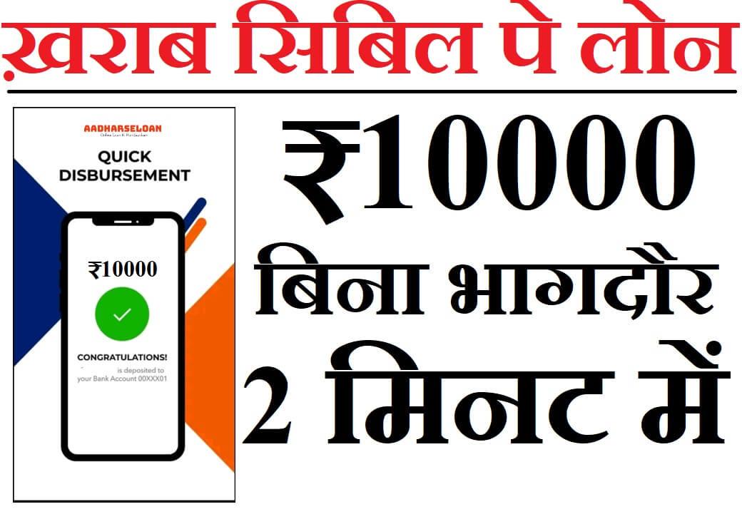 ख़राब सिबिल पर फोन से लोन