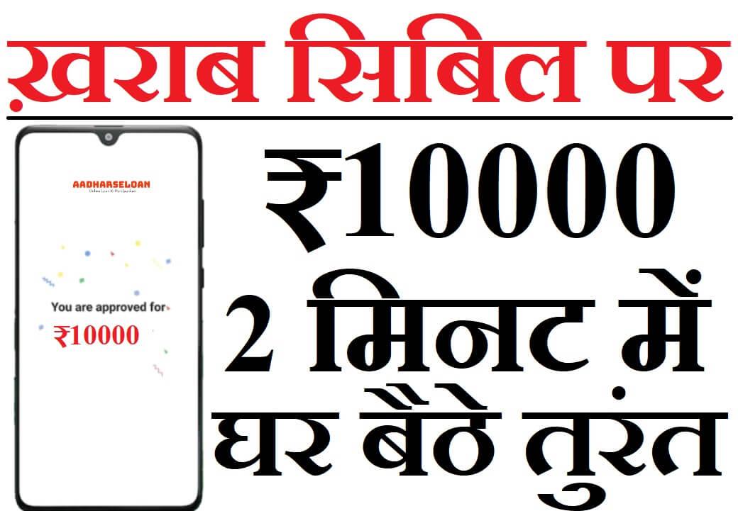 ख़राब सिबिल पर 10000 का लोन