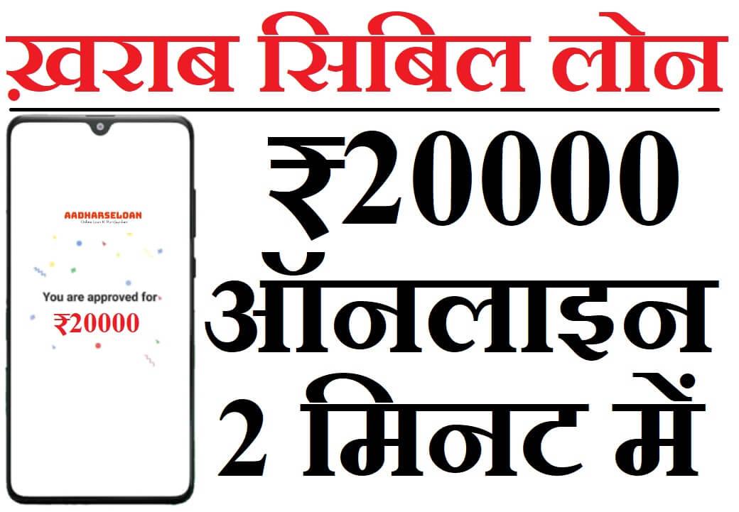 ख़राब सिबिल पर 20000 का लोन