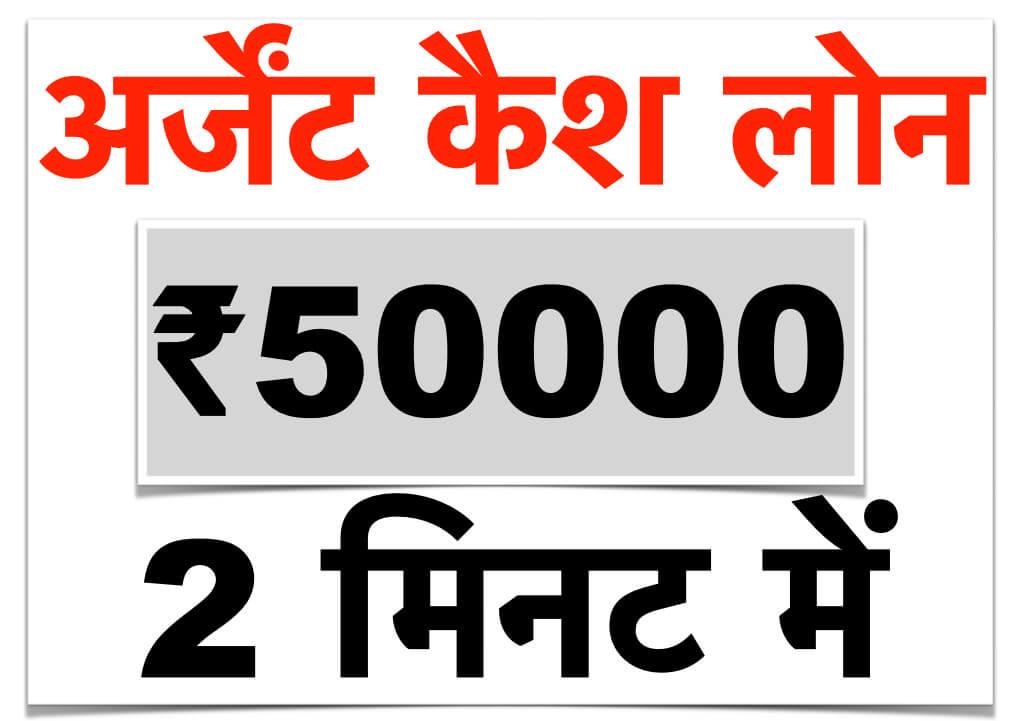 अर्जेंट कैश लोन