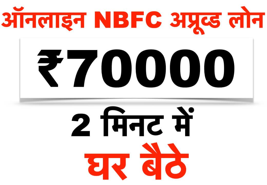 ऑनलाइन NBFC अप्रूव्ड लोन