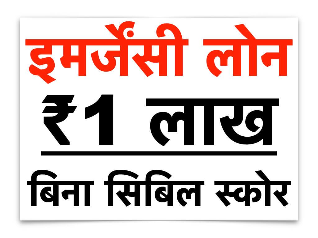 इमरजेंसी बिना सिबिल लोन
