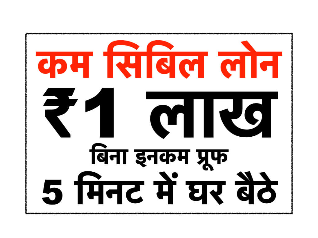 कम सिबिल स्कोर पर लोन