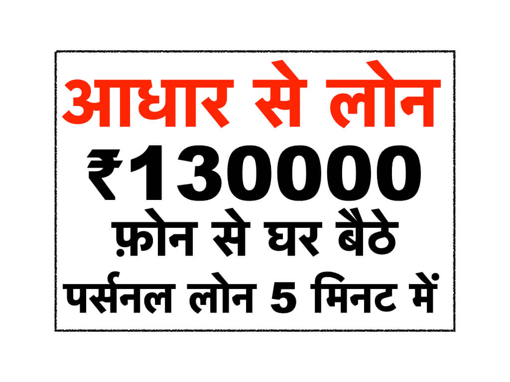 पर्सनल लोन आधार से