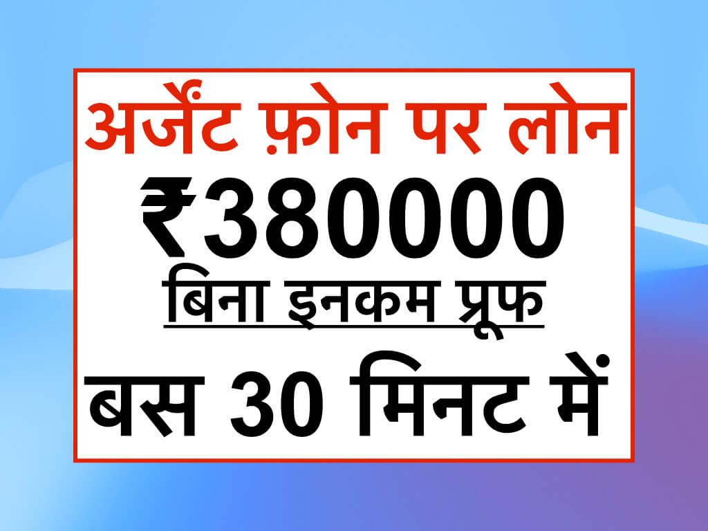 अर्जेंट फ़ोन पर लोन