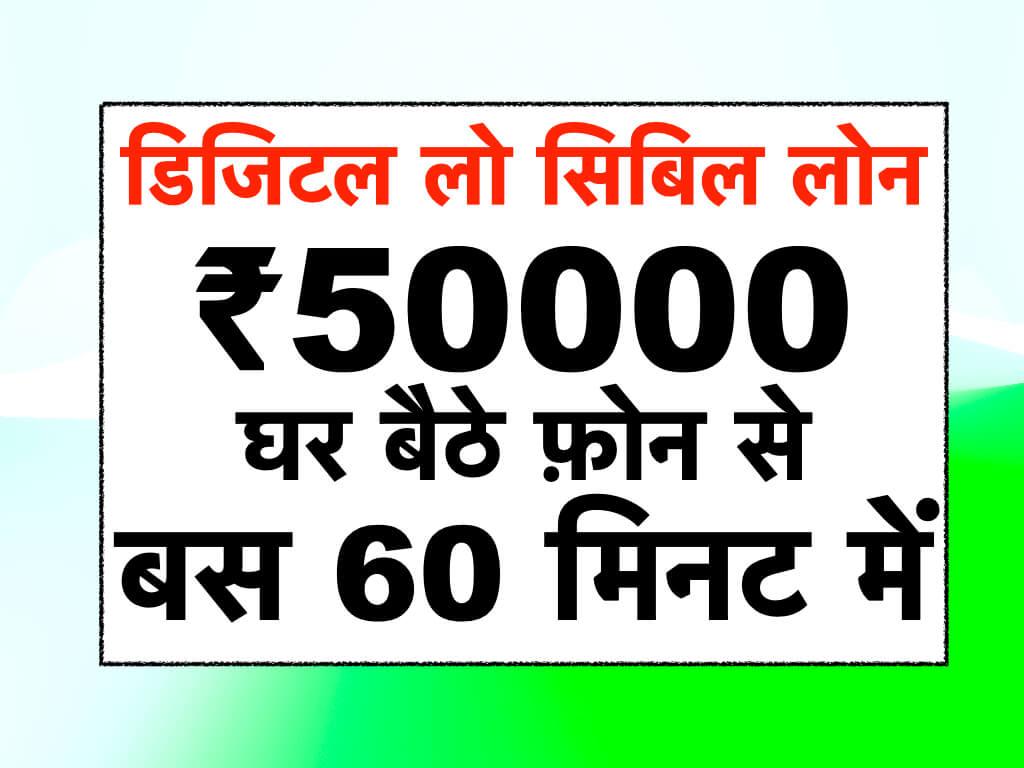 Digital Low CIBIL Personal Loan