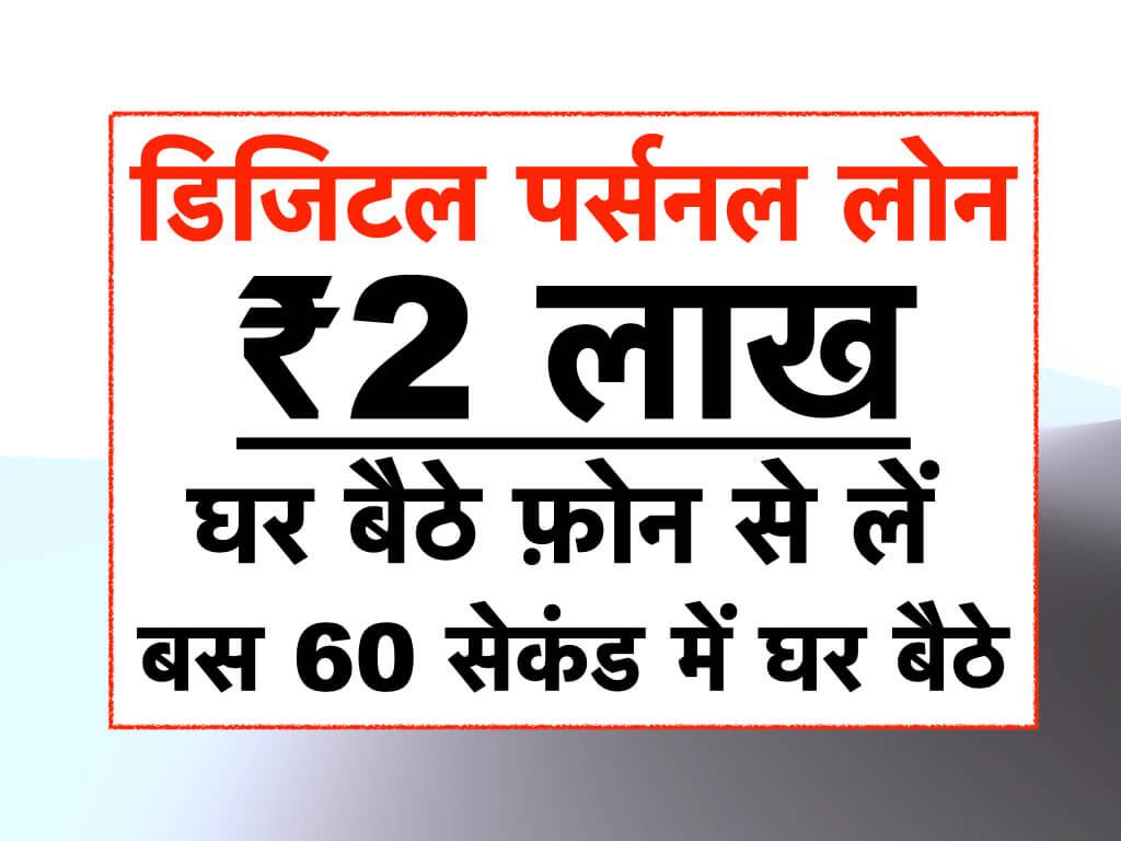 Digital Personal Loan Online