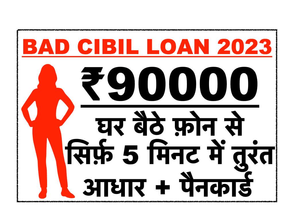 Bad CIBIL Online Loan 2023