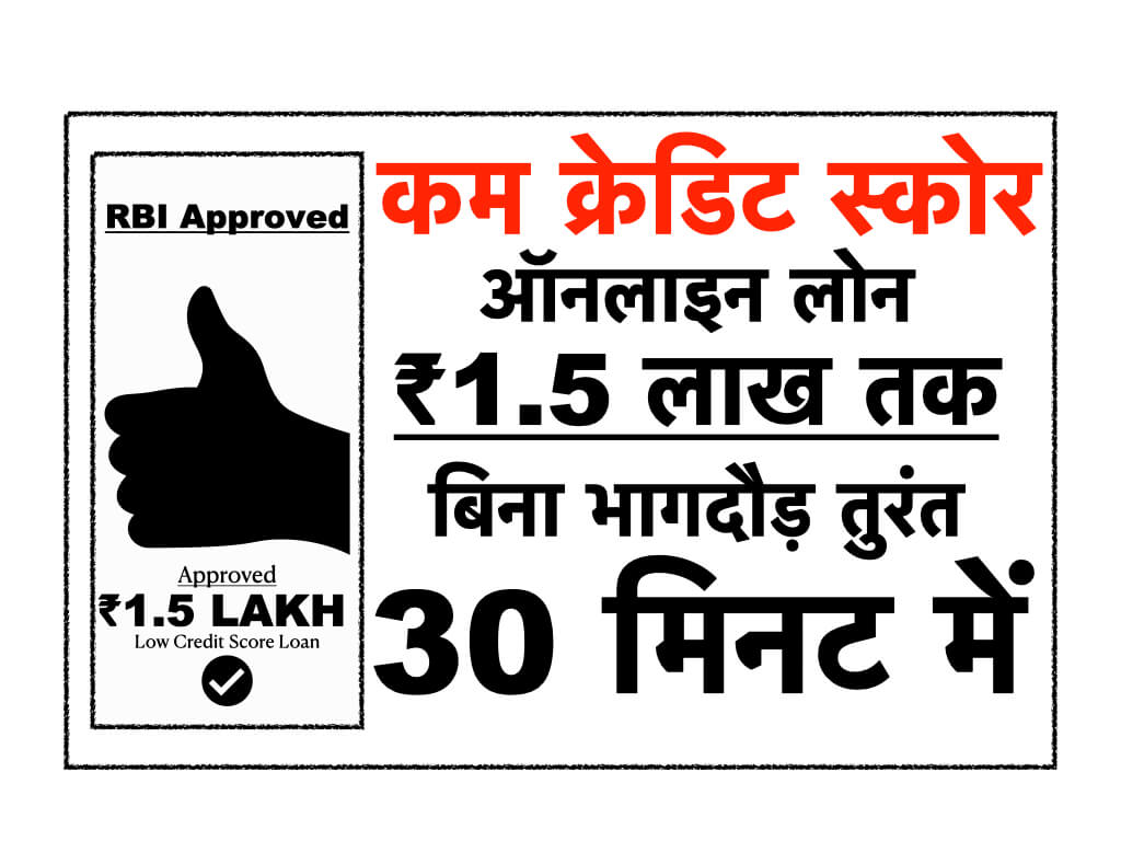 RBI Approved Low Credit Score Loan