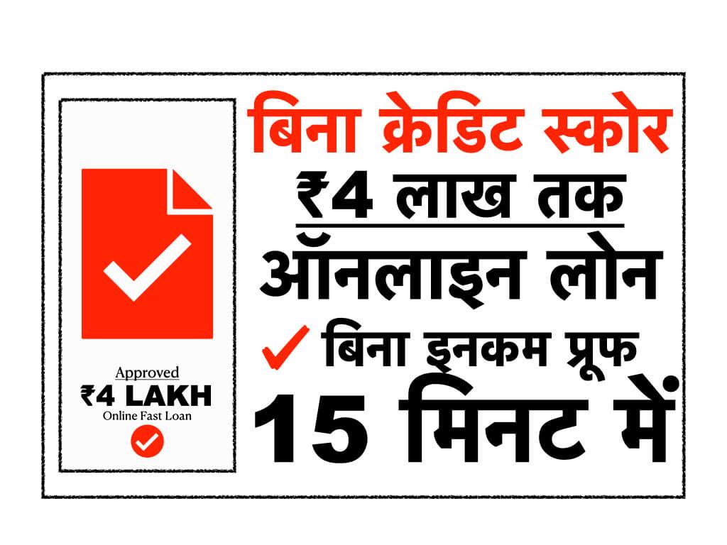 बिना क्रेडिट स्कोर ऑनलाइन लोन