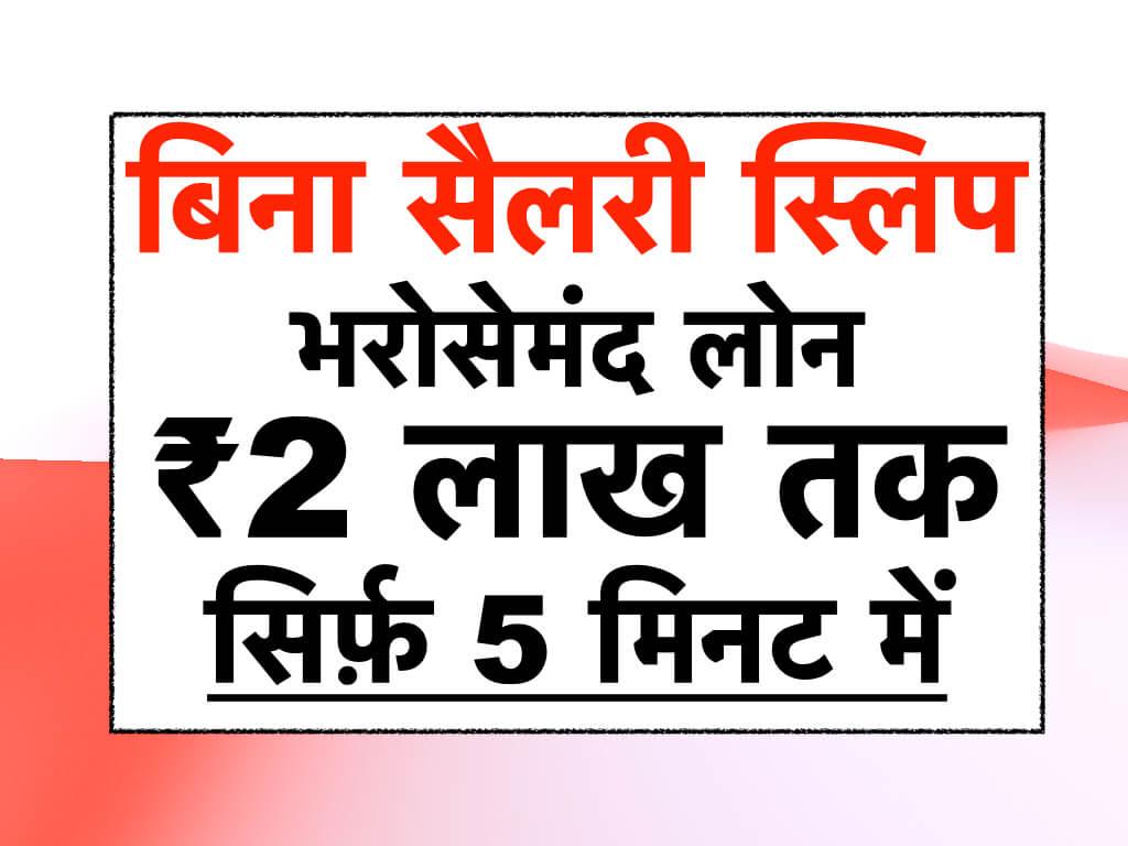 बिना सैलरी स्लिप लेजिट लोन