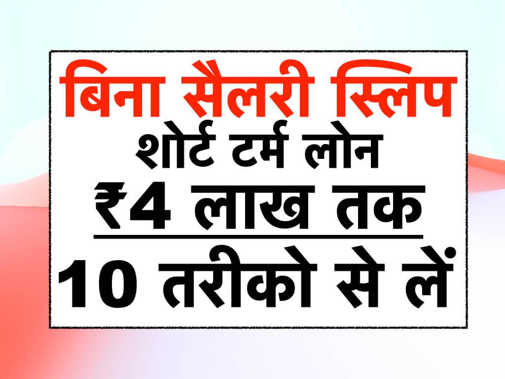 बिना सैलरी स्लिप शोर्ट टर्म लोन