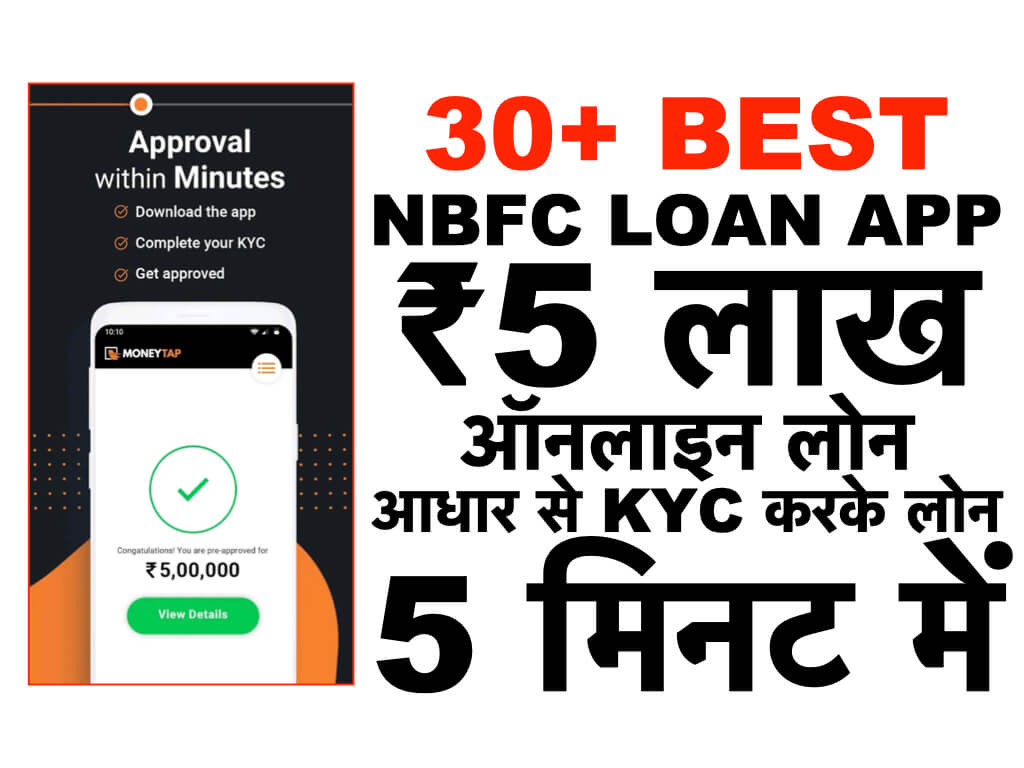 2024 में 30+ NBFC Small Cash Loan App Urgent ₹5 लाख सुरक्षित लोन