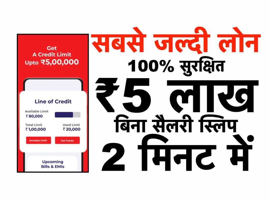 सबसे जल्दी पर्सनल लोन